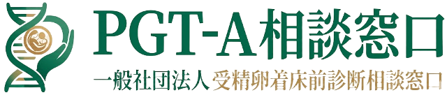 一般社団法人 受精卵着床前診断相談窓口 PGT-A相談窓口